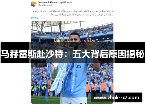 马赫雷斯赴沙特:五大背后原因揭秘 马赫雷斯赴沙特:五大背后原因揭秘