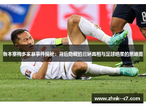 鲁本塞梅多家暴事件揭秘:背后隐藏的丑陋真相与足球明星的黑暗面 鲁本塞梅多家暴事件揭秘:背后隐藏的丑陋真相与足球明星的黑暗面