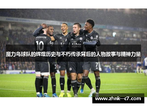 魔力鸟球队的辉煌历史与不朽传承背后的人物故事与精神力量 魔力鸟球队的辉煌历史与不朽传承背后的人物故事与精神力量