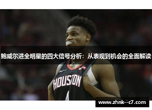 鲍威尔进全明星的四大信号分析:从表现到机会的全面解读 鲍威尔进全明星的四大信号分析:从表现到机会的全面解读