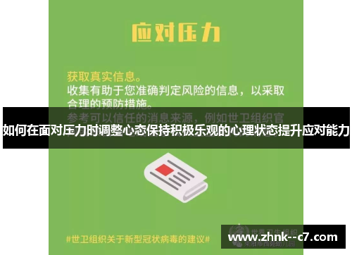 如何在面对压力时调整心态保持积极乐观的心理状态提升应对能力