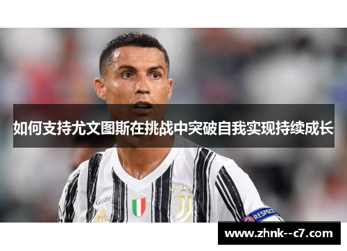 如何支持尤文图斯在挑战中突破自我实现持续成长