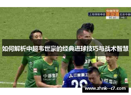 如何解析中超韦世豪的经典进球技巧与战术智慧