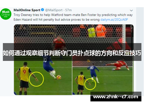 如何通过观察细节判断守门员扑点球的方向和反应技巧