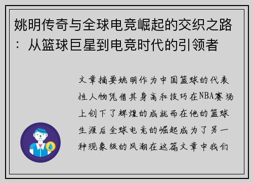 姚明传奇与全球电竞崛起的交织之路：从篮球巨星到电竞时代的引领者