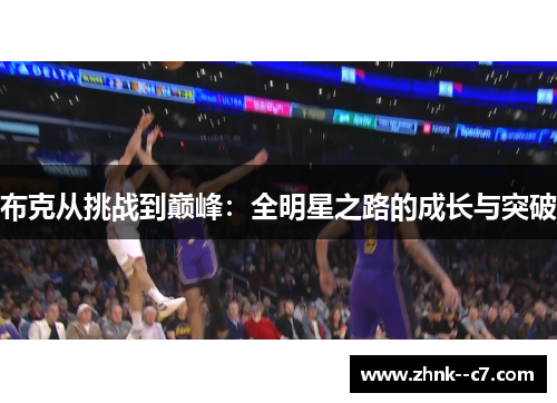 布克从挑战到巅峰：全明星之路的成长与突破
