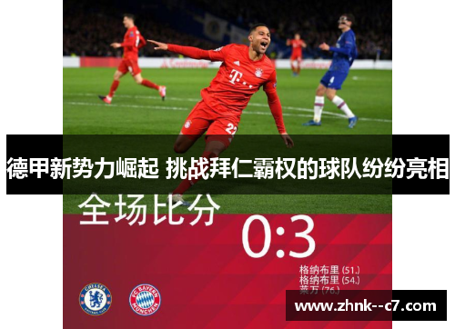 德甲新势力崛起 挑战拜仁霸权的球队纷纷亮相