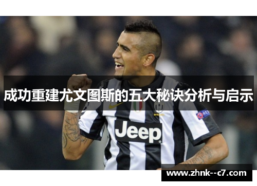 成功重建尤文图斯的五大秘诀分析与启示