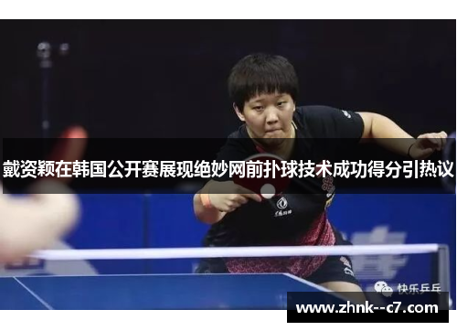 戴资颖在韩国公开赛展现绝妙网前扑球技术成功得分引热议