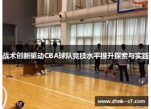 战术创新驱动CBA球队竞技水平提升探索与实践