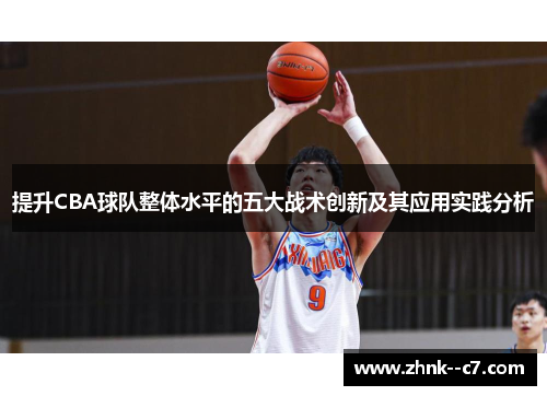 提升CBA球队整体水平的五大战术创新及其应用实践分析