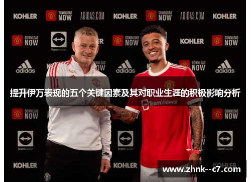 提升伊万表现的五个关键因素及其对职业生涯的积极影响分析