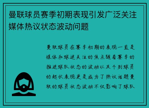 曼联球员赛季初期表现引发广泛关注媒体热议状态波动问题