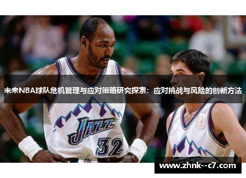 未来NBA球队危机管理与应对策略研究探索：应对挑战与风险的创新方法