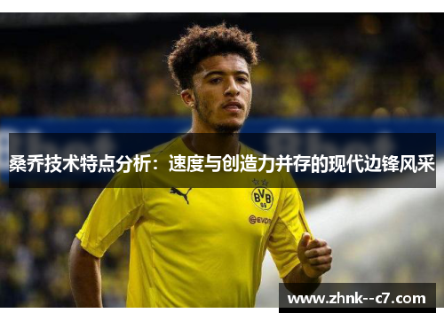 桑乔技术特点分析：速度与创造力并存的现代边锋风采
