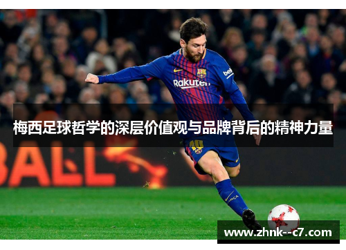梅西足球哲学的深层价值观与品牌背后的精神力量