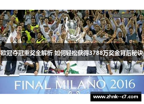 欧冠夺冠重奖全解析 如何轻松获得3788万奖金背后秘诀