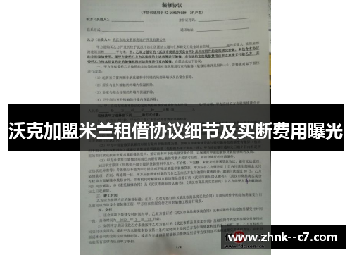 沃克加盟米兰租借协议细节及买断费用曝光