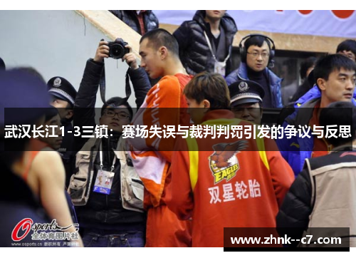 武汉长江1-3三镇：赛场失误与裁判判罚引发的争议与反思