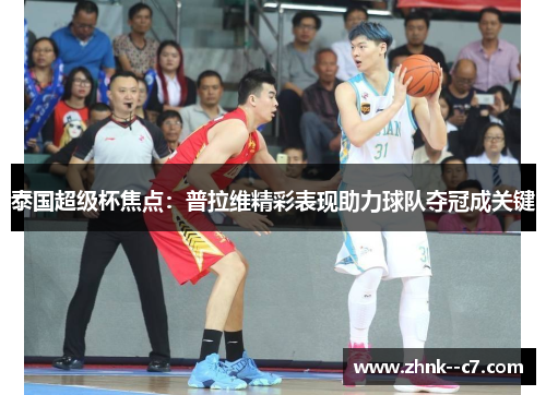 泰国超级杯焦点：普拉维精彩表现助力球队夺冠成关键