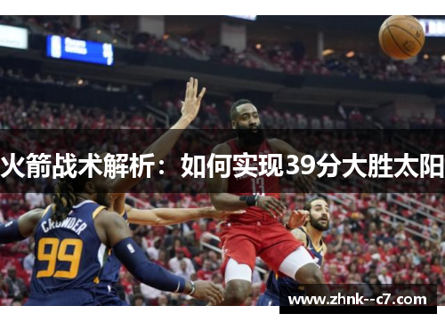 火箭战术解析：如何实现39分大胜太阳