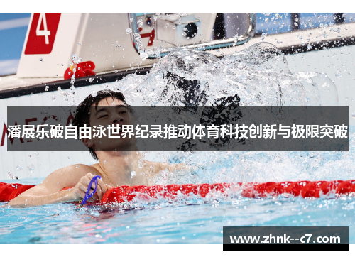 潘展乐破自由泳世界纪录推动体育科技创新与极限突破