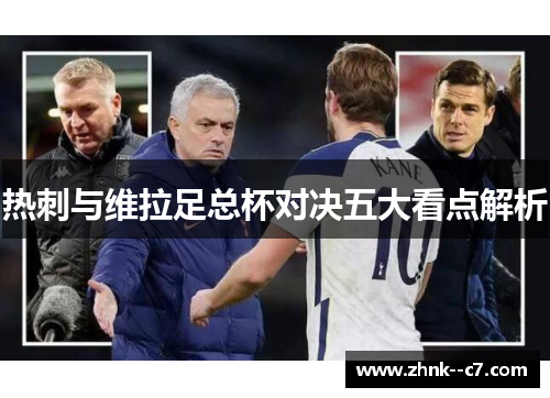 热刺与维拉足总杯对决五大看点解析 热刺与维拉足总杯对决五大看点解析