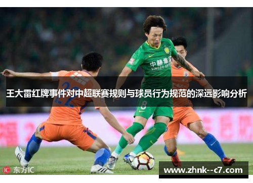 王大雷红牌事件对中超联赛规则与球员行为规范的深远影响分析 王大雷红牌事件对中超联赛规则与球员行为规范的深远影响分析