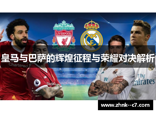 皇马与巴萨的辉煌征程与荣耀对决解析