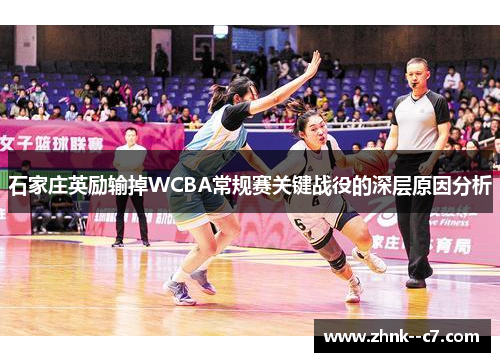 石家庄英励输掉WCBA常规赛关键战役的深层原因分析 石家庄英励输掉WCBA常规赛关键战役的深层原因分析