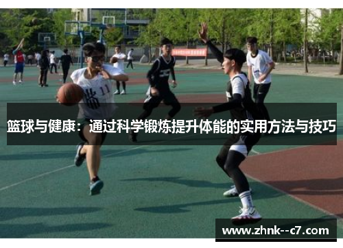 篮球与健康:通过科学锻炼提升体能的实用方法与技巧 篮球与健康:通过科学锻炼提升体能的实用方法与技巧