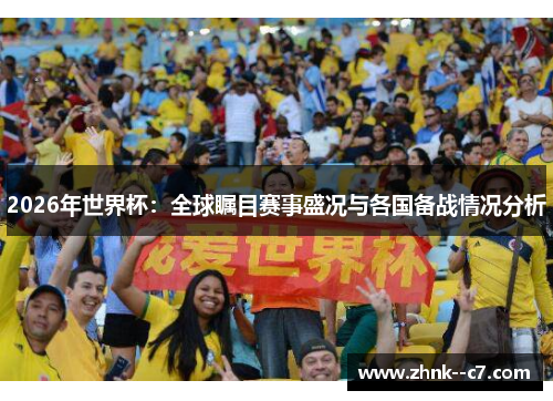 2026年世界杯:全球瞩目赛事盛况与各国备战情况分析 2026年世界杯:全球瞩目赛事盛况与各国备战情况分析