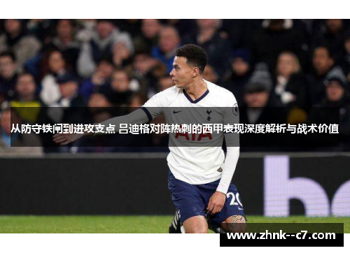 从防守铁闸到进攻支点 吕迪格对阵热刺的西甲表现深度解析与战术价值 从防守铁闸到进攻支点 吕迪格对阵热刺的西甲表现深度解析与战术价值