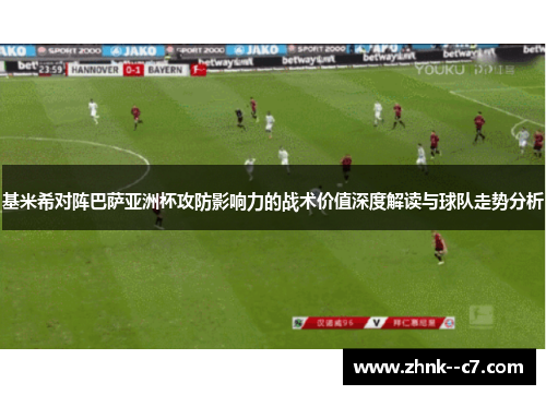 基米希对阵巴萨亚洲杯攻防影响力的战术价值深度解读与球队走势分析