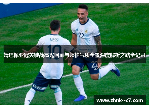 姆巴佩亚冠关键战高光回顾与领袖气质全景深度解析之路全记录