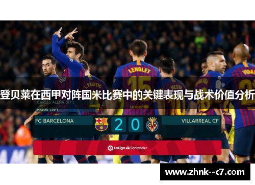 登贝莱在西甲对阵国米比赛中的关键表现与战术价值分析 登贝莱在西甲对阵国米比赛中的关键表现与战术价值分析