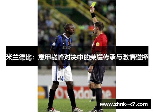 米兰德比:意甲巅峰对决中的荣耀传承与激情碰撞 米兰德比:意甲巅峰对决中的荣耀传承与激情碰撞