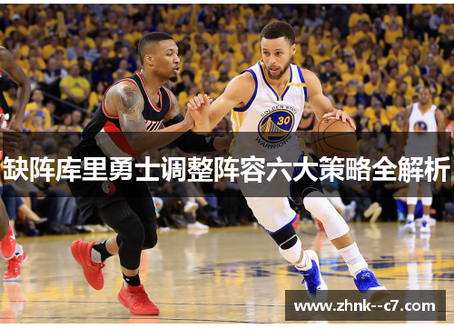 缺阵库里勇士调整阵容六大策略全解析 缺阵库里勇士调整阵容六大策略全解析