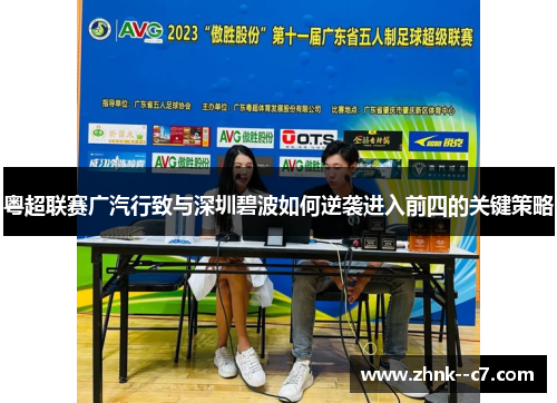 粤超联赛广汽行致与深圳碧波如何逆袭进入前四的关键策略 粤超联赛广汽行致与深圳碧波如何逆袭进入前四的关键策略