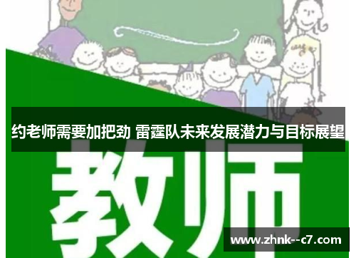 约老师需要加把劲 雷霆队未来发展潜力与目标展望 约老师需要加把劲 雷霆队未来发展潜力与目标展望