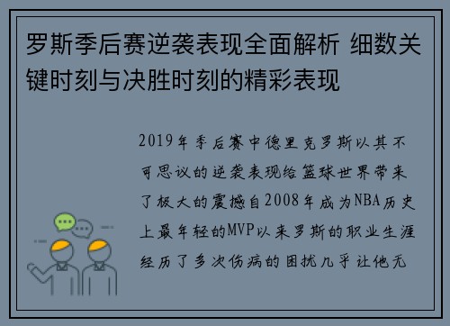 罗斯季后赛逆袭表现全面解析 细数关键时刻与决胜时刻的精彩表现