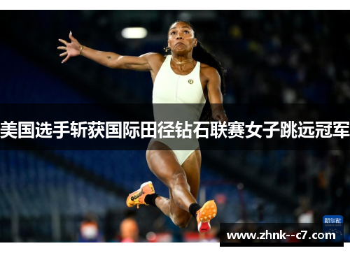 美国选手斩获国际田径钻石联赛女子跳远冠军