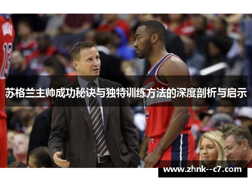 苏格兰主帅成功秘诀与独特训练方法的深度剖析与启示 苏格兰主帅成功秘诀与独特训练方法的深度剖析与启示