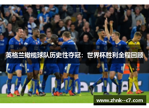 英格兰橄榄球队历史性夺冠:世界杯胜利全程回顾 英格兰橄榄球队历史性夺冠:世界杯胜利全程回顾