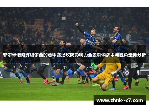 菲尔米诺对阵切尔西的意甲赛场攻防影响力全景解读战术与胜负走势分析 菲尔米诺对阵切尔西的意甲赛场攻防影响力全景解读战术与胜负走势分析