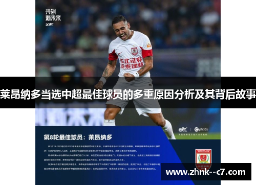 莱昂纳多当选中超最佳球员的多重原因分析及其背后故事 莱昂纳多当选中超最佳球员的多重原因分析及其背后故事