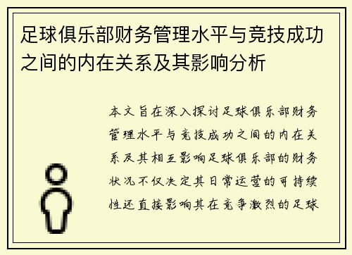 足球俱乐部财务管理水平与竞技成功之间的内在关系及其影响分析