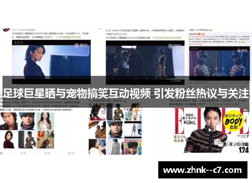 足球巨星晒与宠物搞笑互动视频 引发粉丝热议与关注 足球巨星晒与宠物搞笑互动视频 引发粉丝热议与关注