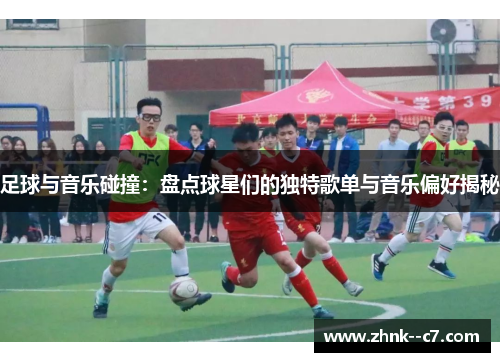 足球与音乐碰撞：盘点球星们的独特歌单与音乐偏好揭秘