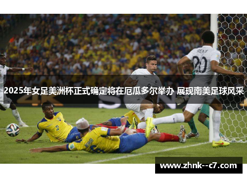 2025年女足美洲杯正式确定将在厄瓜多尔举办 展现南美足球风采